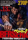 一気読み！『ベルセルク』スペシャル編集版　第13集 —千年帝国の鷹(ミレニアム・ファルコン）篇 聖魔戦記の章（上）— 270ページ (ジェッツコミックス)