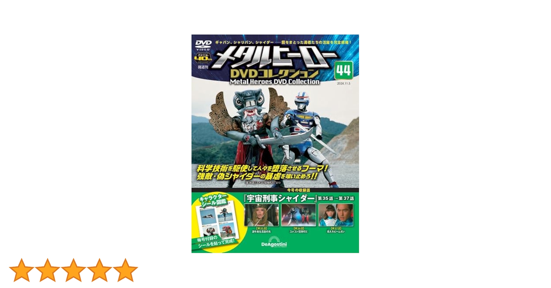 メタルヒーロー DVDコレクション 第44号(宇宙刑事シャイダー 第