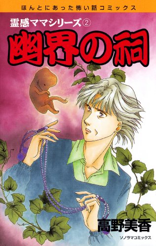 無料電子書籍 おすすめ 霊感ママシリーズ 幽界の祠 (ソノラマコミックス) バイ