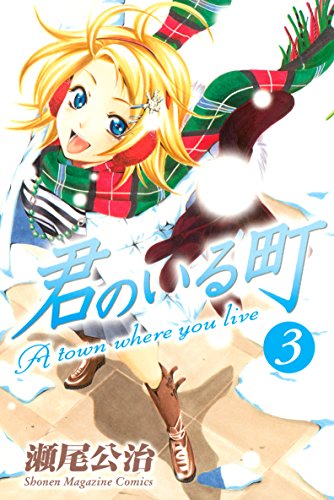 Amazon Com 君のいる町 ３ 週刊少年マガジンコミックス Japanese Edition Ebook 瀬尾公治 Kindle Store