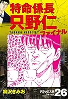 特命係長 只野仁ファイナル　デラックス版　26