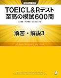 [新形式問題対応／音声DL付] TOEIC(R) L&Rテスト 至高の模試600問　模試３　解答・解説編 至高の模試No.３