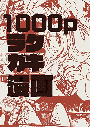 楽天 無料電子書籍 1000pラクガキ漫画 (坂口精肉店) バイ
