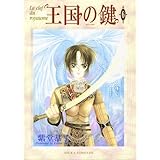 王国の鍵(6) (あすかコミックスDX)