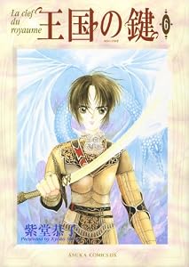 王国の鍵(6) (あすかコミックスDX)