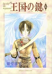 王国の鍵(1) (あすかコミックスDX) | 紫堂 恭子 | 少女マンガ