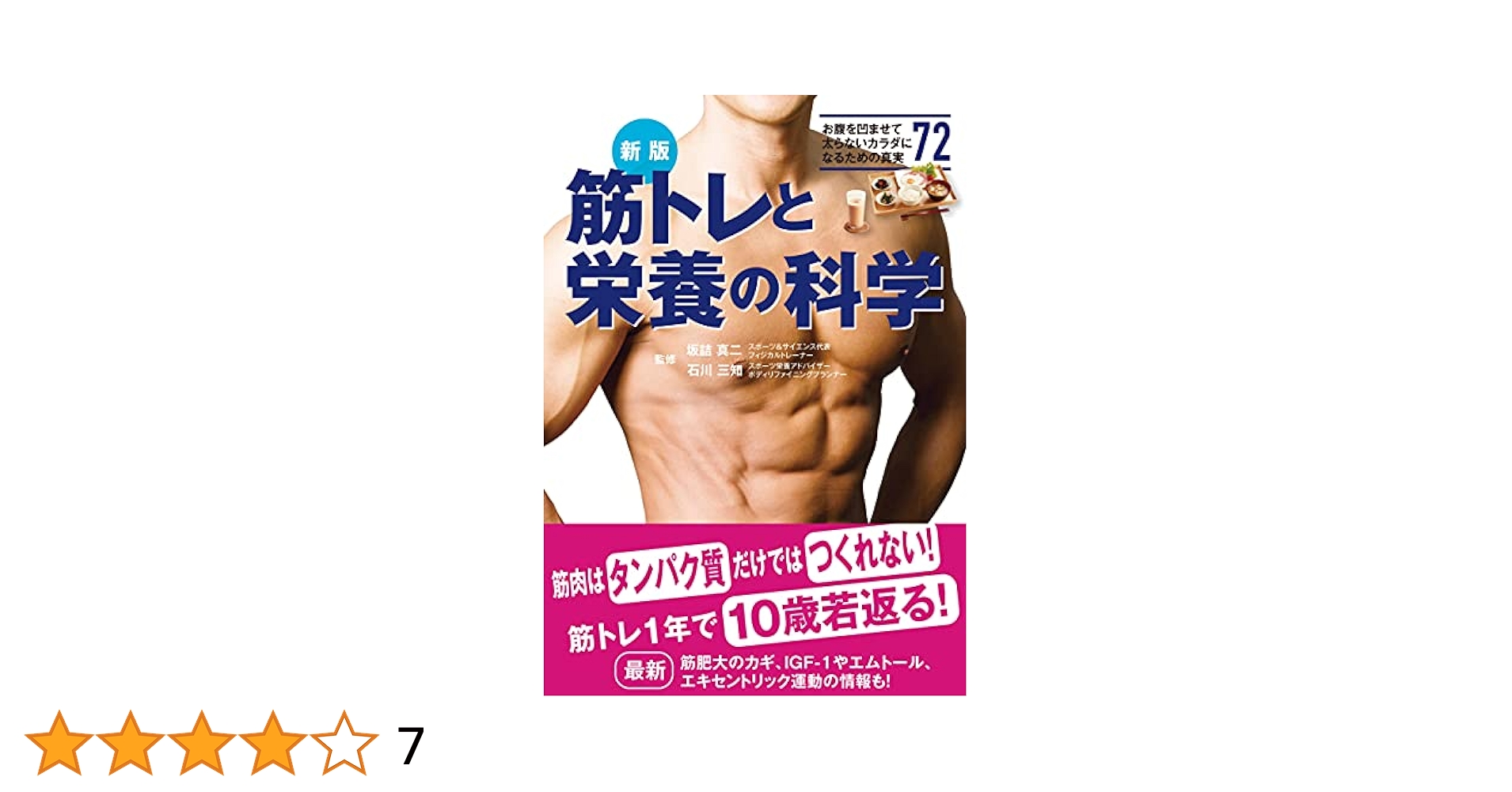 新しい筋トレと栄養の教科書 新しい筋トレと栄養の教科書 | 岡田隆, 上村香久子 |本 | 通販