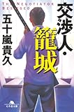 交渉人・籠城 (幻冬舎文庫)