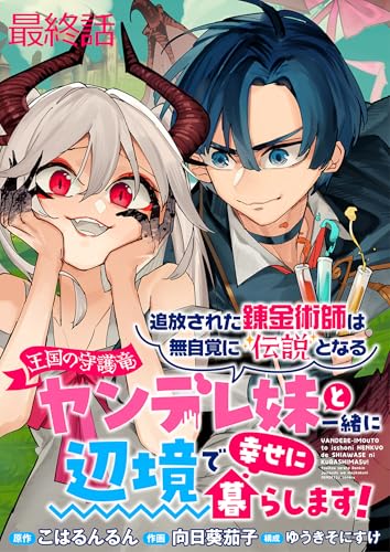 追放された錬金術師は無自覚に伝説となる ヤンデレ妹(王国の守護竜)と一緒に辺境で幸せに暮らします! WEBコミックガンマぷらす連載版 最終話