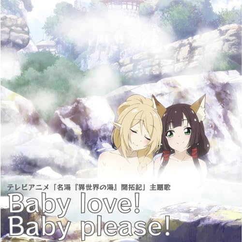 『Baby love! Baby please!』