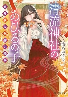 清流神社のあひるの子 宵月夜に呪物と踊れ (富士見L文庫)