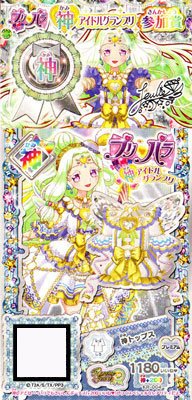Amazon.co.jp: プリパラ/神トップス【銀の神プリチケ】(参加賞付き