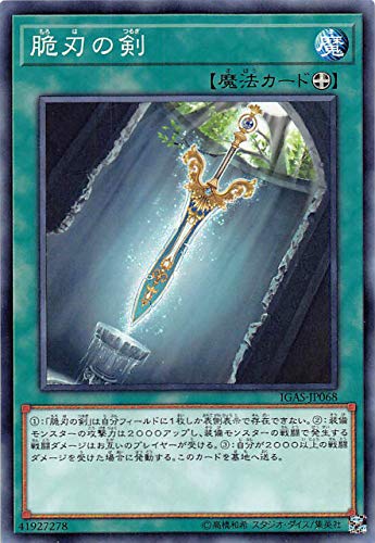 遊戯王 IGAS-JP068 脆刃の剣 (日本語版 ノーマルレア) イグニッション・アサルト 遊戯王 IGAS-JP068 脆刃の剣 (日本語版 ノーマルレア) イグニッション・アサルト