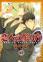 恋人の彫り方(分冊版)