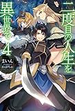 二度目の人生を異世界で4 (ＨＪノベルス)