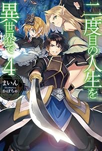 二度目の人生を異世界で4 (ＨＪノベルス)