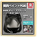 ホートク 関西ペイントPG80#400 ブラック1kgセット（シンナー/硬化剤/道具付） 自動車用ウレタン塗料 ２液 カンペ 黒
