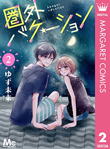 圏外バケーション 2 (マーガレットコミックスDIGITAL)