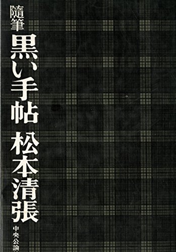 黒い手帖―随筆 (1961年) 黒い手帖―随筆 (1961年)