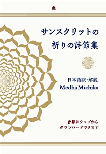 無料電子書籍 pdf サンスクリットの祈りの詩節集(音声無し) バイ
