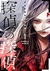 探偵の探偵 全2巻セット (ヤングマガジンコミックス)／松岡圭祐、清原紘 91lwuLTr76L._UF350,350_QL50_.jpg