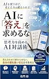 AIに「答え」を求めるな: 思考力を高めるAI対話術