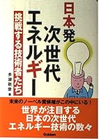 Our engineers to challenge - from Japan next-generation energy ISBN: 4054018661 (2002) [Japanese Import] 4054018661 Book Cover