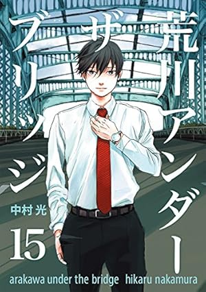 Amazon.co.jp: 荒川アンダー ザ ブリッジ(15)(完) (ヤング