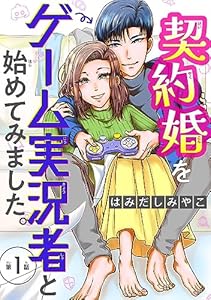 契約婚をゲーム実況者と始めてみました。(話売り)　#1