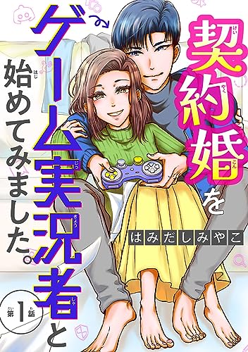 契約婚をゲーム実況者と始めてみました。(話売り) #1