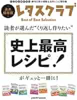 レタスクラブページ 読者が選んだ“くり返し作りたい” 史上最高レシピ!がギュッと一冊