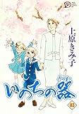 いのちの器 83 (83) (秋田レディースコミックスデラックス)