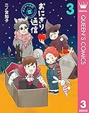 おにぎり通信~ダメママ日記~ 3 おにぎり通信〜ダメママ日記〜 (クイーンズコミックスDIGITAL)
