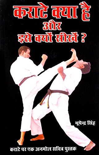Karate Kya Hai Aur Ise Kyon Seekhen? (Hindi Edition)