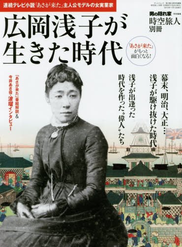 時空旅人 別冊 「広岡浅子が生きた時代」 (SAN-EI MOOK 時空旅人別冊)