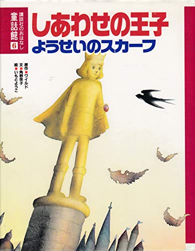 しあわせの王子・ようせいのスカーフ (講談社のおはなし童話館 6)
