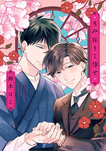 きみ在りて倖せ (フルールコミックス)