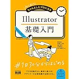 初心者からちゃんとしたプロになる　Illustrator基礎入門