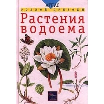 Hardcover Rasteniya vodoema [Russian] Book