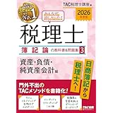 2026年度版 みんなが欲しかった！ 税理士 簿記論の教科書&問題集 (3) 資産・負債・純資産会計編【答案用紙DLサービスつき/分冊仕様/基礎学習】(TAC出版) (みんなが欲しかった！シリーズ)