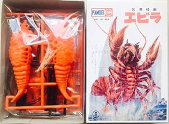 当時物　マルサン　怪獣　エビラ　ソフビ マルサン 東宝ゴジラ怪獣 エビラ 1期 スタンダードサイズ ソフビ