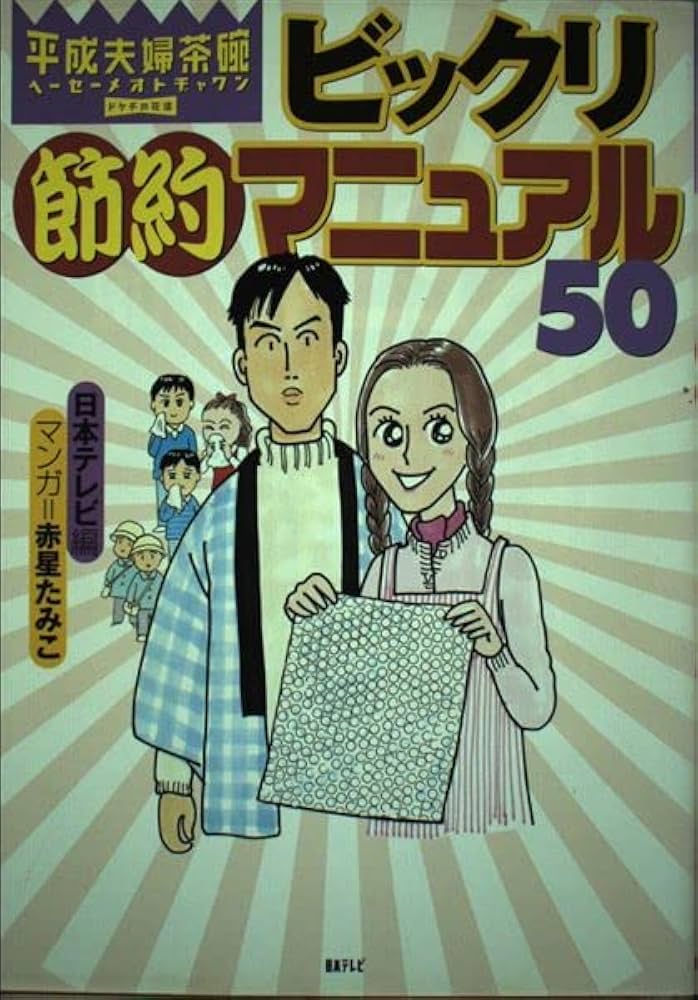 平成夫婦茶腕ビックリ節約マニュアル50 | 日本テレビ, 赤星