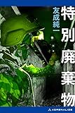 特別廃棄物