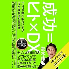 『成功=ヒト&times;DX デジタル初心者のためのDX企業変革の教科書』のカバーアート