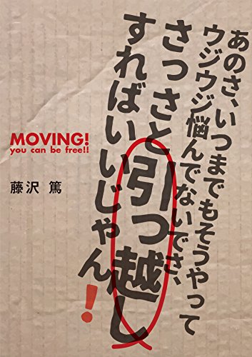 Amazon Co Jp あのさ いつまでもそうやってウジウジ悩んでないでさ さっさと引っ越しすればいいじゃん Ebook 藤沢篤 本