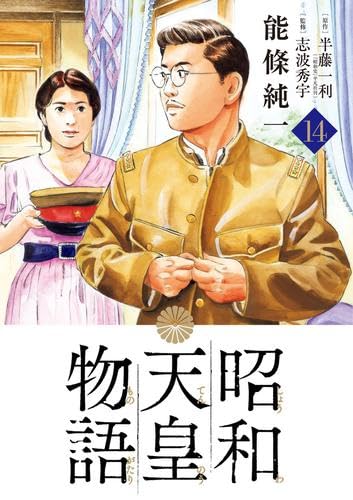 昭和天皇物語 コミック 1-14巻セット |本 | 通販 | Amazon