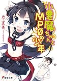 小悪魔ちゃんとMP0の少年 (電撃文庫)