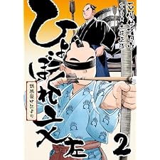 ひょぼくれ文左 -鸚鵡籠中記より- 2巻の表紙