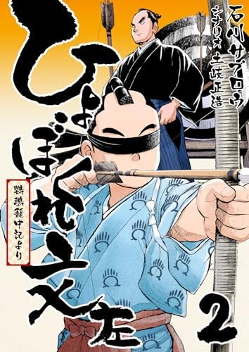 ひょぼくれ文左 -鸚鵡籠中記より- 2巻