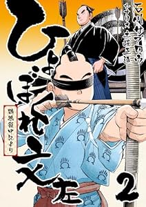 ひょぼくれ文左 -鸚鵡籠中記より- 2巻